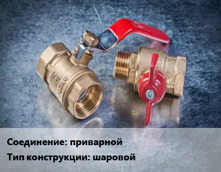 Кран металлический приварной шаровой